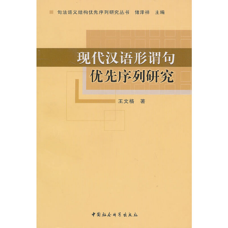 现代汉语形谓句优先序列研究