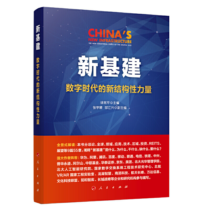 新基建:数字时代的新结构性力量