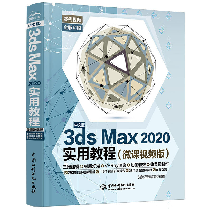 中文版3DS MAX 2020实用教程(微课视频版)