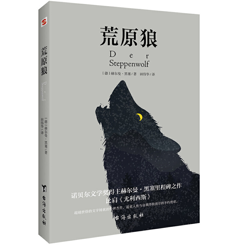 荒原狼