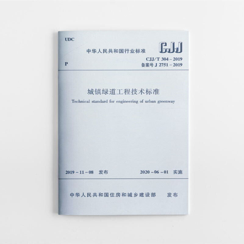 中华人民共和国行业标准城镇绿道工程技术标准 CJJ/T 304-2019 备案号 J 2751-2019