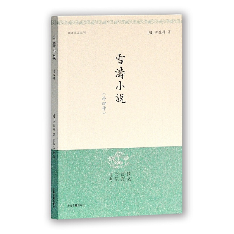 明清小品丛刊雪涛小说(外四种)