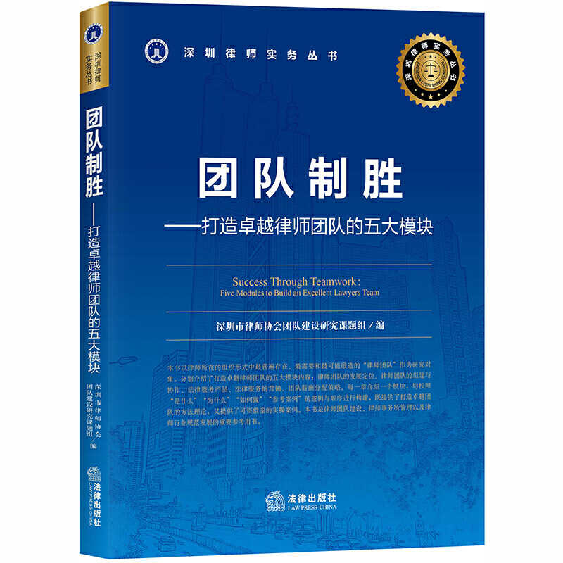 深圳律师实务丛书团队制胜:打造卓越律师团队的五大模块