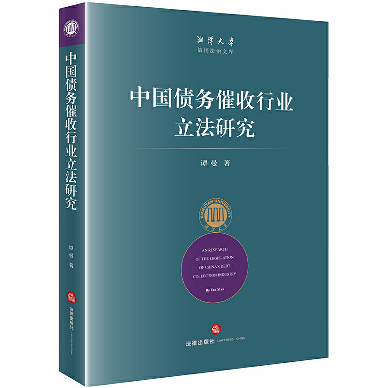湘潭大学信用法治文库中国债务催收行业立法研究