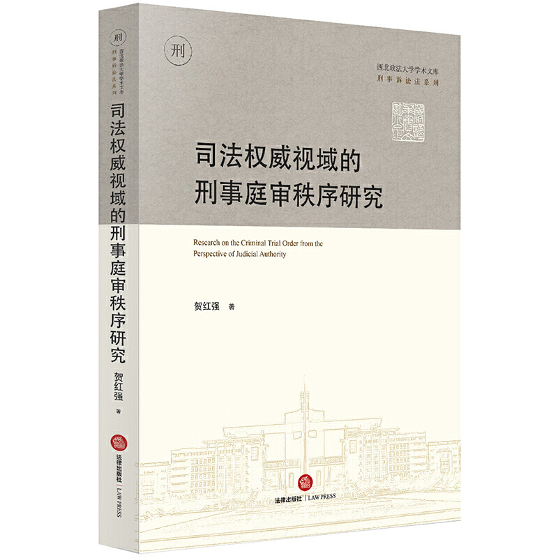 西北政法大学学术文库刑事诉讼法系列司法权威视域的刑事庭审秩序研究