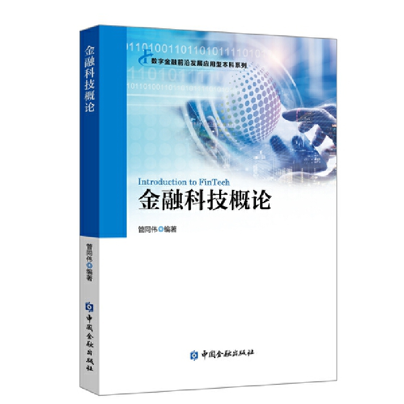 数字金融前沿发展应用型本科系列金融科技概论/管同伟