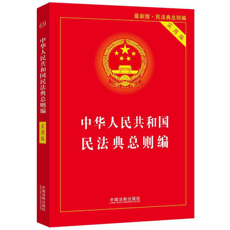 中华人民共和国民法典(总则编)(实用版)