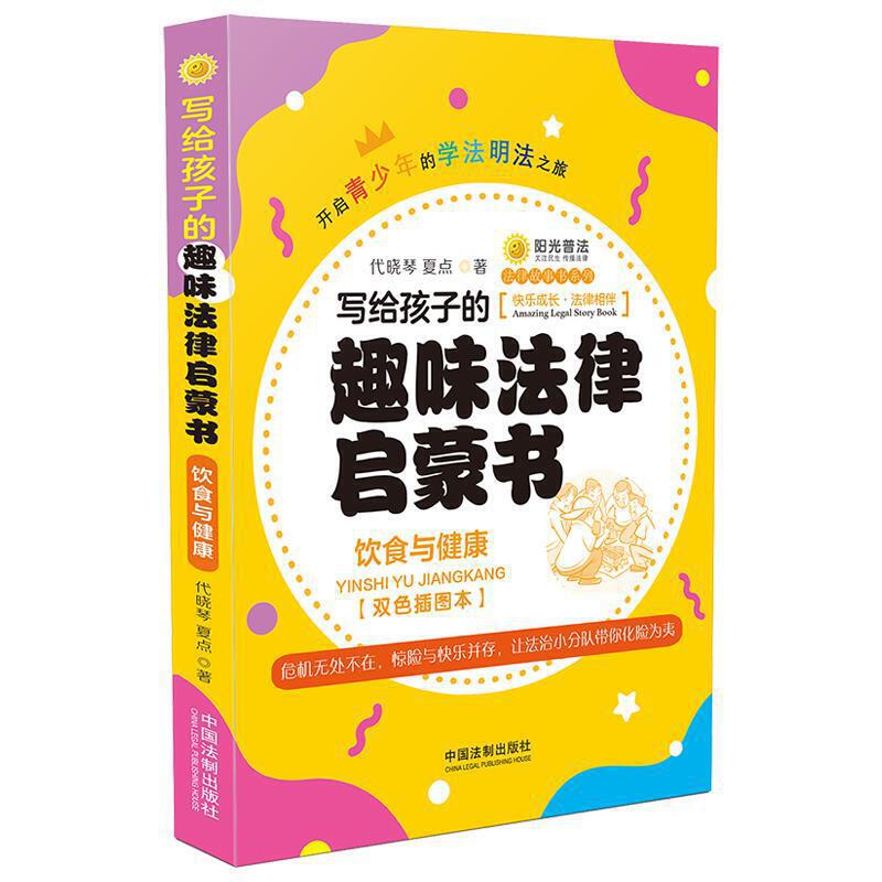 法律故事书系列:写给孩子的趣味法律启蒙书:饮食与健康