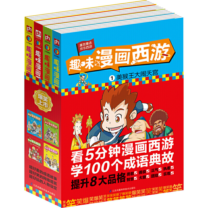 趣味漫画西游:1美猴王大闹天宫2孙悟空三打白骨精3六耳猕猴真假难辨4得真经修成正果(全4册)