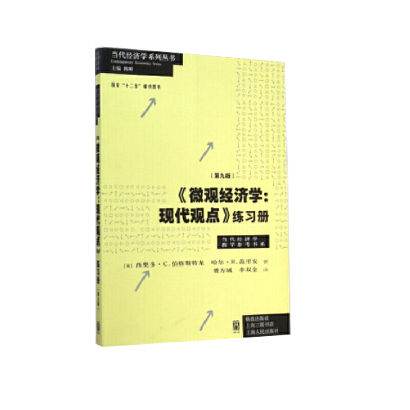 当代经济学系列丛书微观经济学:现代观点练习册(第9版)/西奥多.C.伯格斯特龙.哈尔