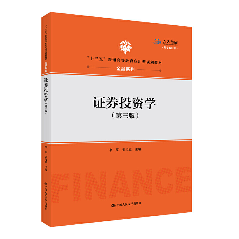 “十三五”普通高等教育应用型规划教材·金融系列证券投资学(第3版)/李英/十三五普通高等教育应用型规划教材