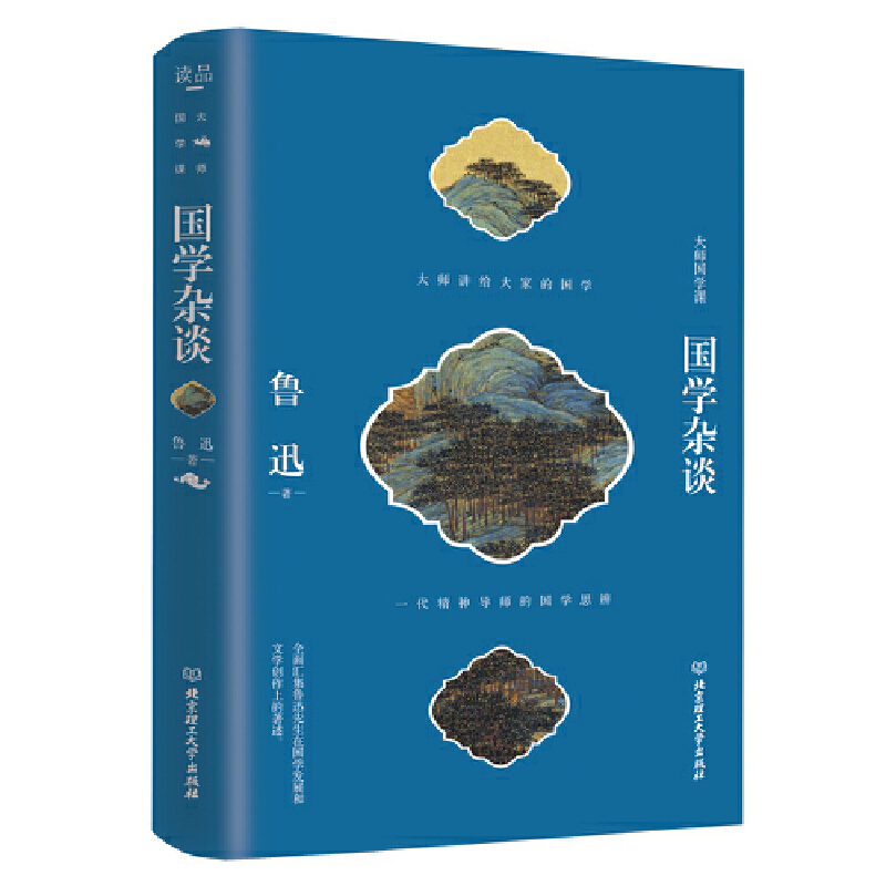 读品·大师国学课:国学杂谈(精装)