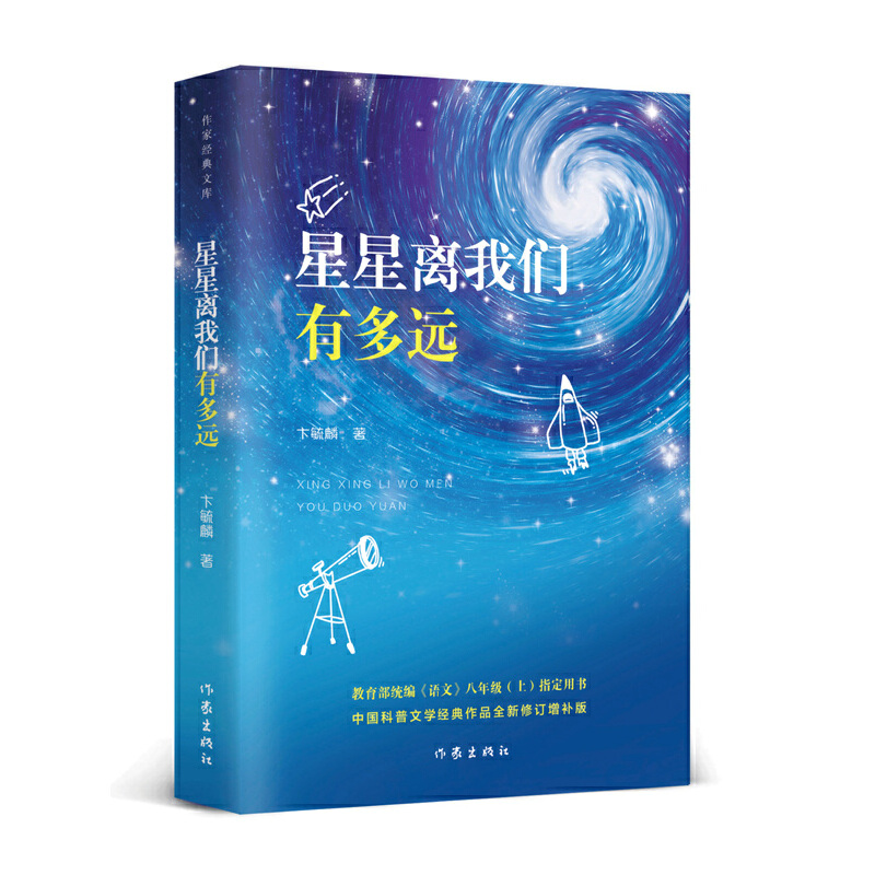 星星离我们有多远(作家经典文库)