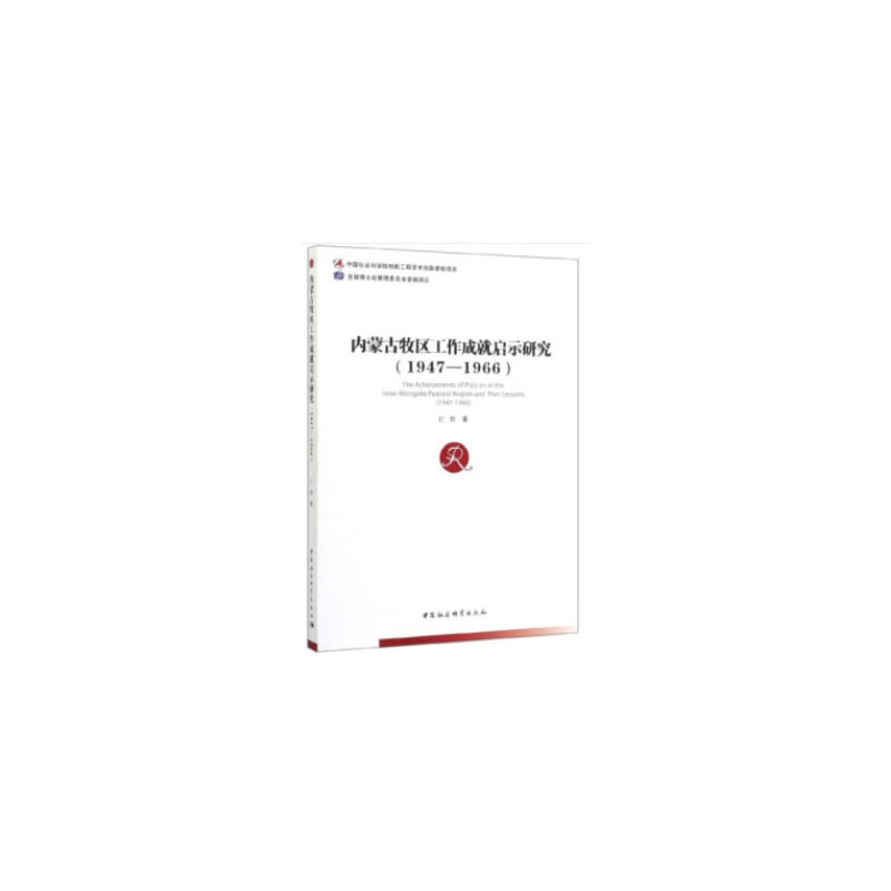 内蒙古牧区工作成就启示研究:1947-1966:1947-1966