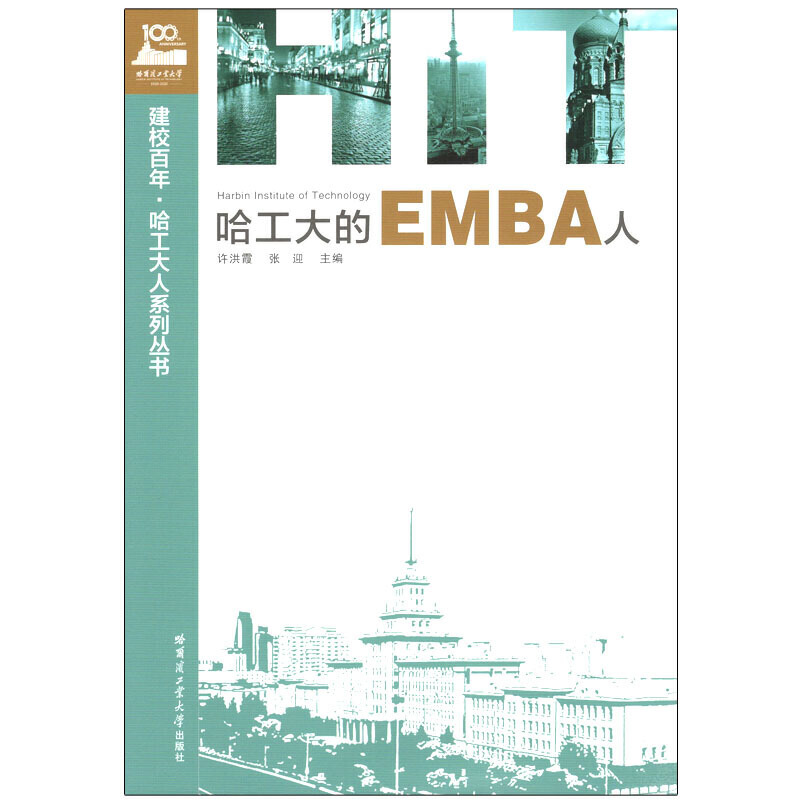 哈工大的EMBA人