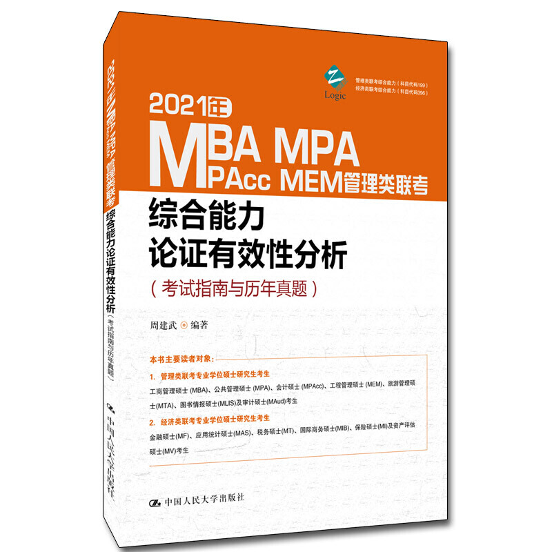 2021年MBA、MPA、MPAcc、MEM管理类联考综合能力 论证有效性分析(考试指南与历年真题