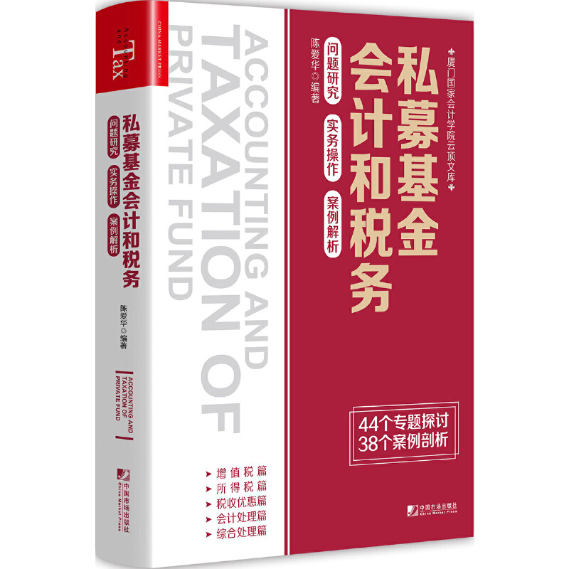 私募基金会计和税务:问题研究实务操作　案例解析