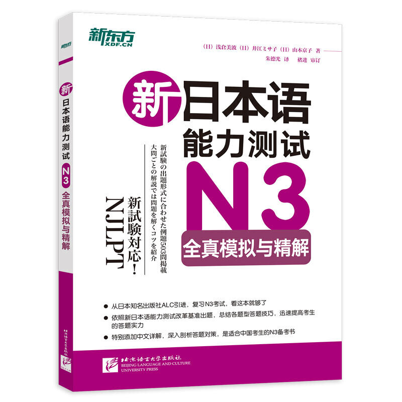 新日本语能力测试N3全真模拟与精解新日本语能力测试N3全真模拟与精解