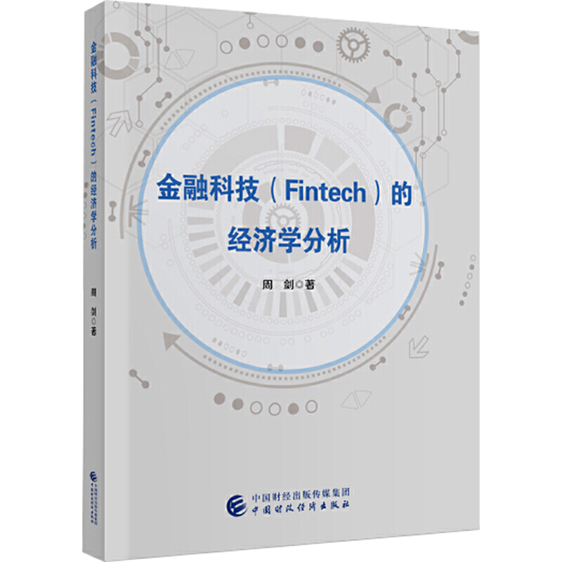 金融科技(Fintech)的经济学分析