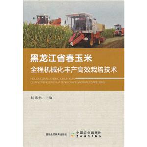 黑龙江省春玉米全程机械化丰产高效栽培技术