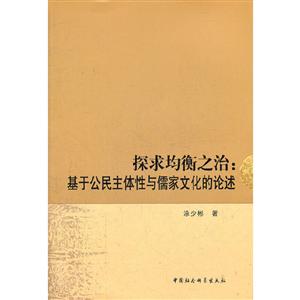探求均衡之治:基于公民主体性与儒家文化的论述