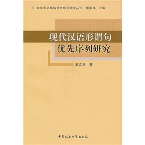 现代汉语形谓句优先序列研究