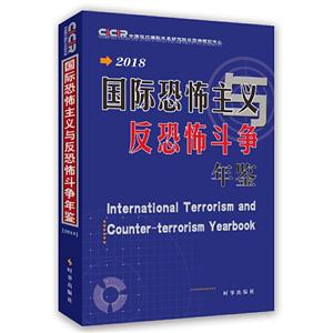 国际恐怖主义与反恐怖斗争年鉴·2018