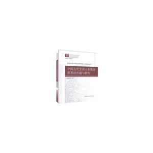 英语世界中国文学的译介与研究丛书:中国古代女诗人在英语世界的传播与研究