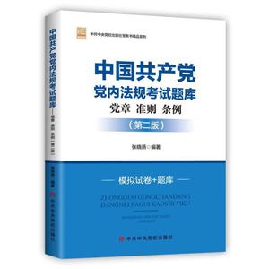 中国共产党党内法规考试题库-党章 准则 条例(第二版 )