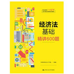 经济法基础.精讲600题/职业教育1+X证书会计职业资格培训教材