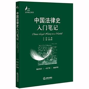 法学入门笔记系列中国法律史入门笔记