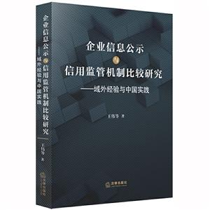 企业信息公示与信用监管机制比较研究:域外经验与中国实践