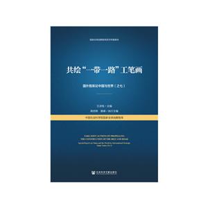 国家优选战略智库系列专题报告共绘一带一路工笔画:国外智库论中国与世界(之七)