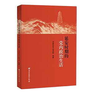延安时期的党内政治生活