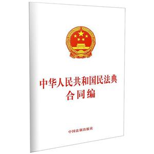 中华人民共和国民法典合同编