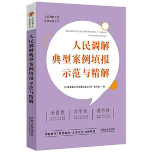 人民調解典型案例填報示范與精解/人民調解工作法律實務叢書