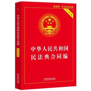 中华人民共和国民法典(合同编)(实用版)