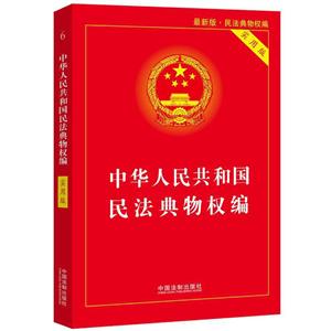 中华人民共和国民法典(物权编)(实用版)