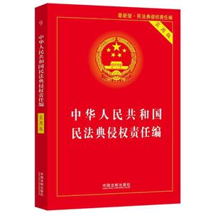 中华人民共和国民法典(侵权责任编)(实用版)