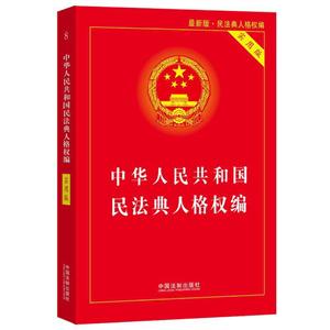 中华人民共和国民法典(人格权编)(实用版)