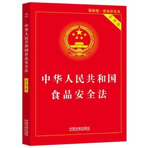 中华人民共和国食品安全法(实用版)
