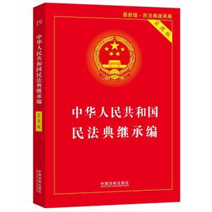 中华人民共和国民法典(继承编)(实用版)