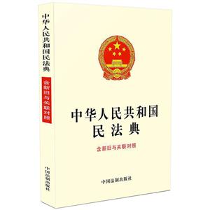中华人民共和国民法典(含新旧与关联对照)