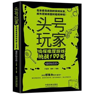 头号玩家.侦探推理游戏挑战100关(超级钻石级)/头号玩家系列