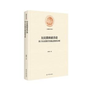 歷史教師素養論:基于歷史教育實踐過程的分析