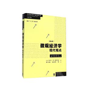 当代经济学系列丛书微观经济学:现代观点(第9版)/哈尔.R.范里安.费方域