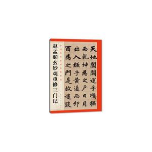 中国历代名碑名帖精选:赵孟頫玄妙观重修三门记