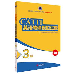 CATTI全国翻译资格考试三级英语笔译模拟试题3级
