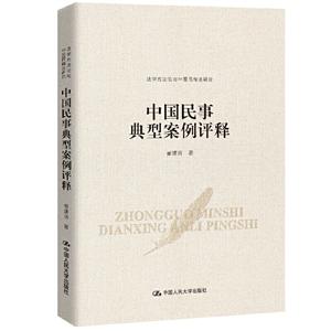 中国民事典型案例评释(法学方法论与中国民商法研究)