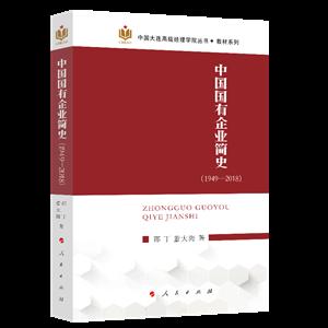 中国国有企业简史:1949-2018